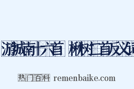 游城南十六首·楸树二首反义词是什么意思的图片